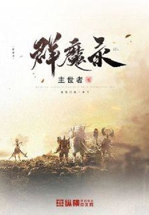 群魔錄