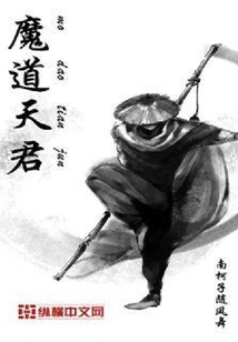 魔道天君