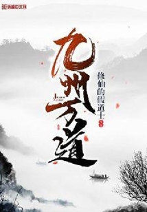 九州萬道