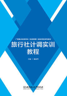 旅行社計調實訓教程