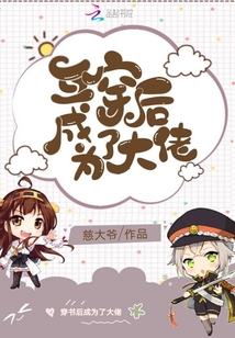 互穿后成為了大佬