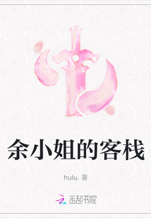 余小姐的客棧