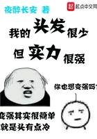 我的頭發很少但實力很強在線閱讀