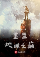 重生地球之巔在線閱讀