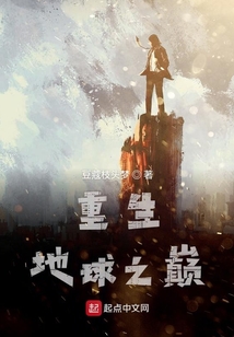 重生地球之巔