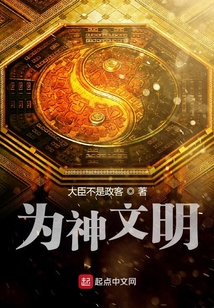 為神文明