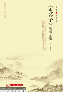 《鬼谷子》智慧全解