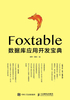 Foxtable数据库应用开发宝典