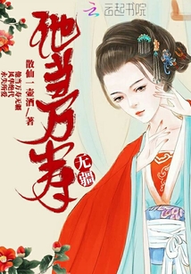 他當萬壽無疆
