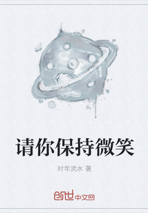 請你保持微笑