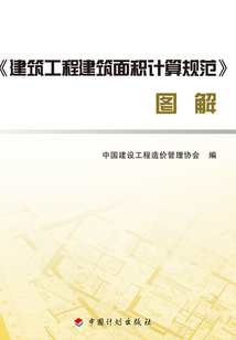 《建筑工程建筑面積計算規(guī)范》圖解