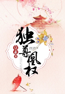 獨尊凰權