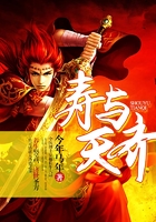 寿与天齐在线阅读