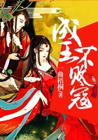 成王不败寇