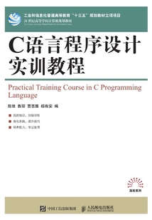 C語言程序設計實訓教程