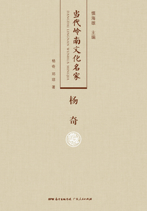 當(dāng)代嶺南文化名家·楊奇