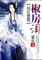 漢宮悠悠椒房淚在線閱讀