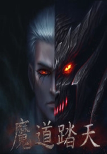 魔道踏天 cover