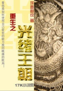 重生之光绪王朝
