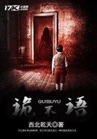 詭不語在線閱讀