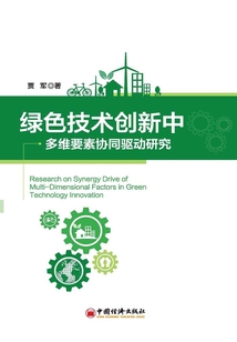 綠色技術創新中多維要素協同驅動研究