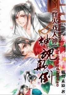 神魂顛倒：烽火戲大神