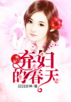 二嫁豪门:弃妇的春天在线阅读