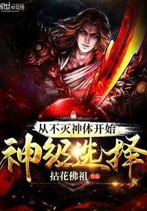 从不灭神体开始神级选择 cover