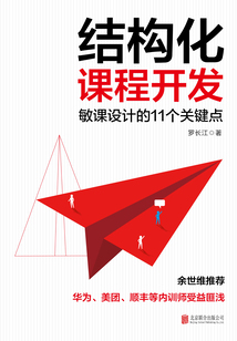 結構化課程開發:敏課設計的11個關鍵點