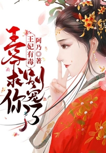 王妃有毒:王爺求你別寵了!