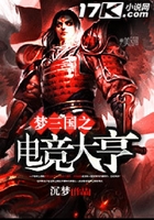 夢三國之電競大亨在線閱讀
