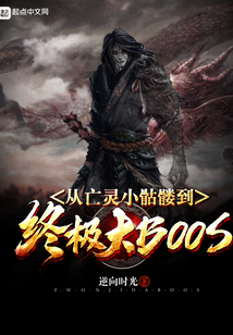 從亡靈小骷髏到終極大BOSS