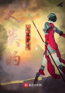 人類的九度游戲