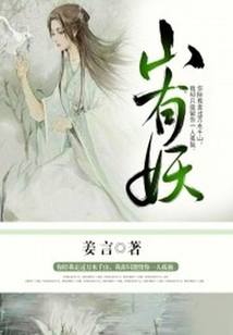 山有妖