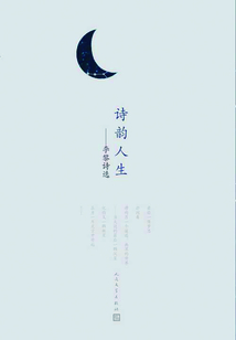 詩韻人生：李黎詩選