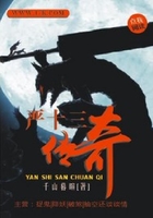 严十三传奇在线阅读