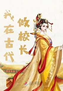 我在古代做校長