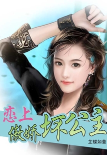 戀上傲嬌壞公主