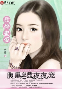 甜婚蜜愛：腹黑總裁夜夜寵