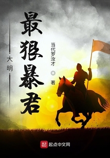 大明最狠暴君