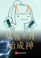 從領主開始成神在線閱讀