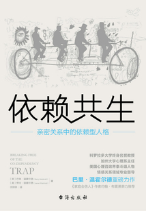 依賴共生：親密關(guān)系中的依賴型人格