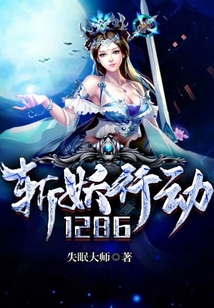 斬妖行動1286
