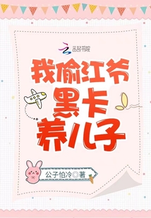 我偷江爺黑卡養兒子