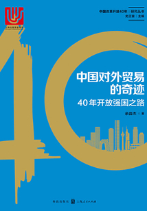 中國對外貿易的奇跡:40年開放強國之路
