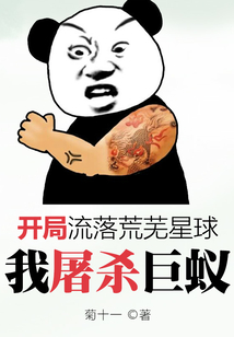 開(kāi)局流落荒蕪星球，我屠殺巨蟻