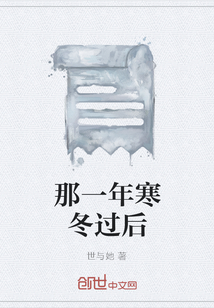 那一年寒冬過后