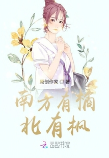 南方有橘北有楓