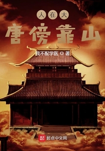 人在大唐傍靠山