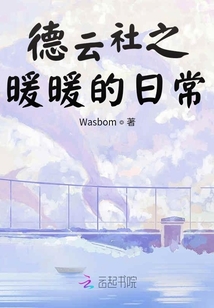 德云社之暖暖的日常